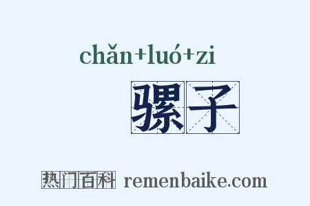 刬骡子是什么意思的图片